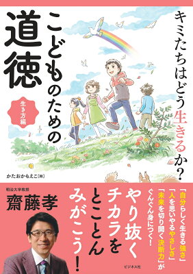 きみたちはどう生きるか？子どものための道徳生き方編