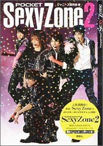 ポケットSexy　Zone（2）