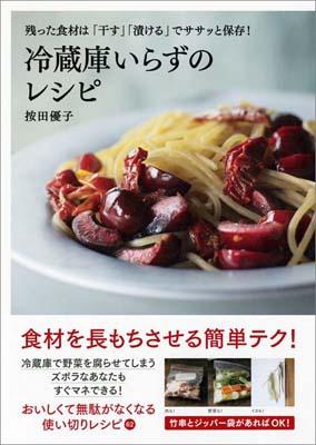 冷蔵庫いらずのレシピ 残った食材は「干す」「漬ける」でササッと保存！ [ 按田優子 ]のサムネイル