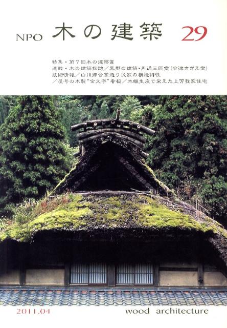 NPO木の建築（29）