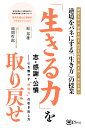 「生きる力」を取り戻せ 志・感謝・公憤ーー心を燃やす“原動力“の引き出し方 