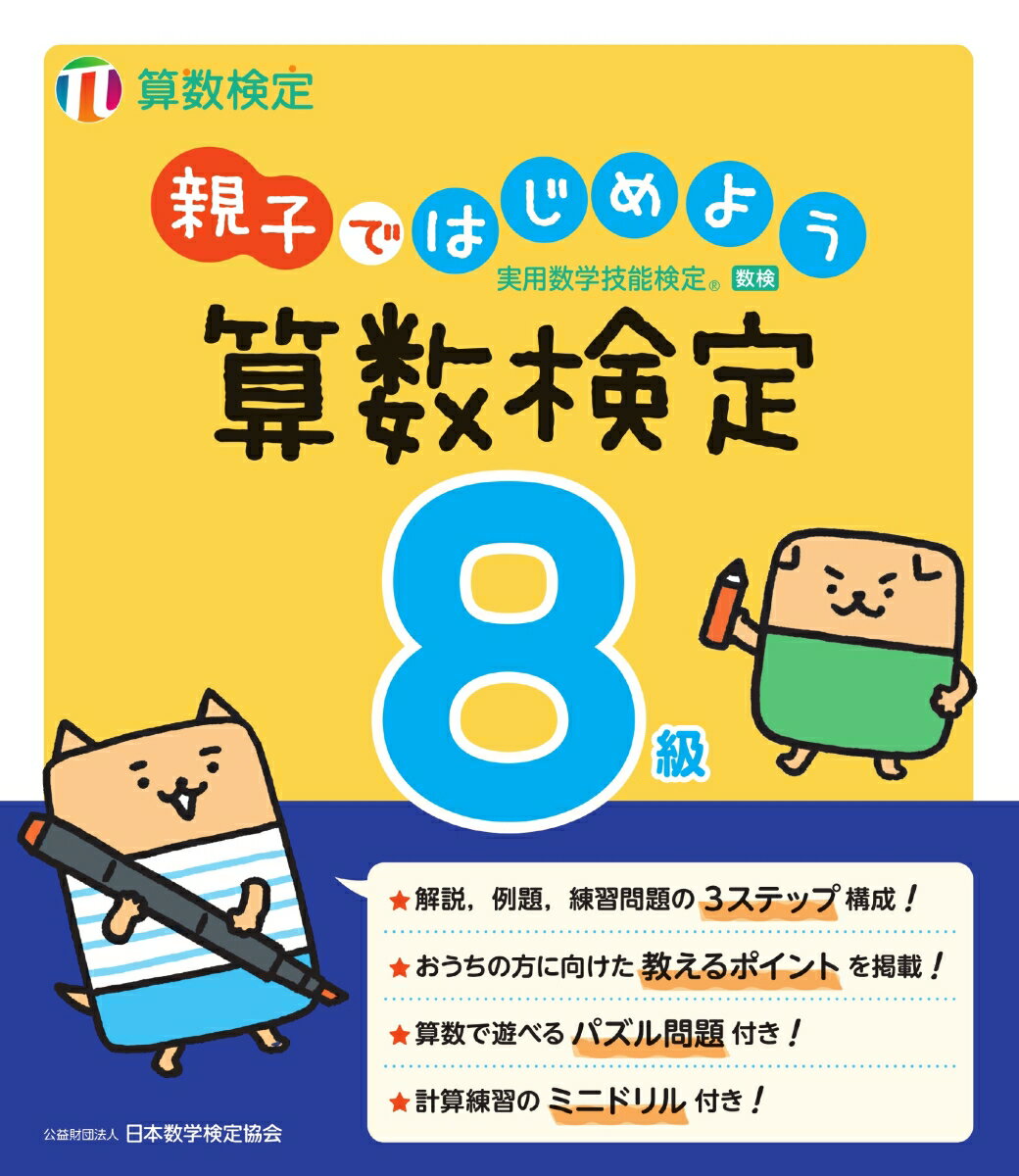 公益財団法人 日本数学検定協会 日本数学検定協会オヤコデハジメヨウ　サンスウケンテイハッキュウ コウエキザイダンホウジン　ニホンスウガクケンテイキョウカイ 発行年月：2024年05月01日 予約締切日：2024年02月01日 ページ数：168p サイズ：単行本 ISBN：9784867650110 別冊付 1（時こくと時間／かけ算とわり算／たし算とひき算／ぼうグラフと表／円と球　ほか）／2（大きい数／整数のわり算／角の大きさ／折れ線グラフと表／がい数　ほか） 解説、例題、練習問題の3ステップ構成！おうちの方に向けた教えるポイントを掲載！算数で遊べるパズル問題付き！計算練習のミニドリル付き！ 本 科学・技術 数学 資格・検定 数学検定