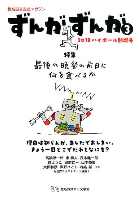 椎名誠自走式マガジンずんがずんが（3） 2018ハイボール熱燗号 特集：最後の晩餐の前日に何を食べるか [ ずんがずんが編集部 ]