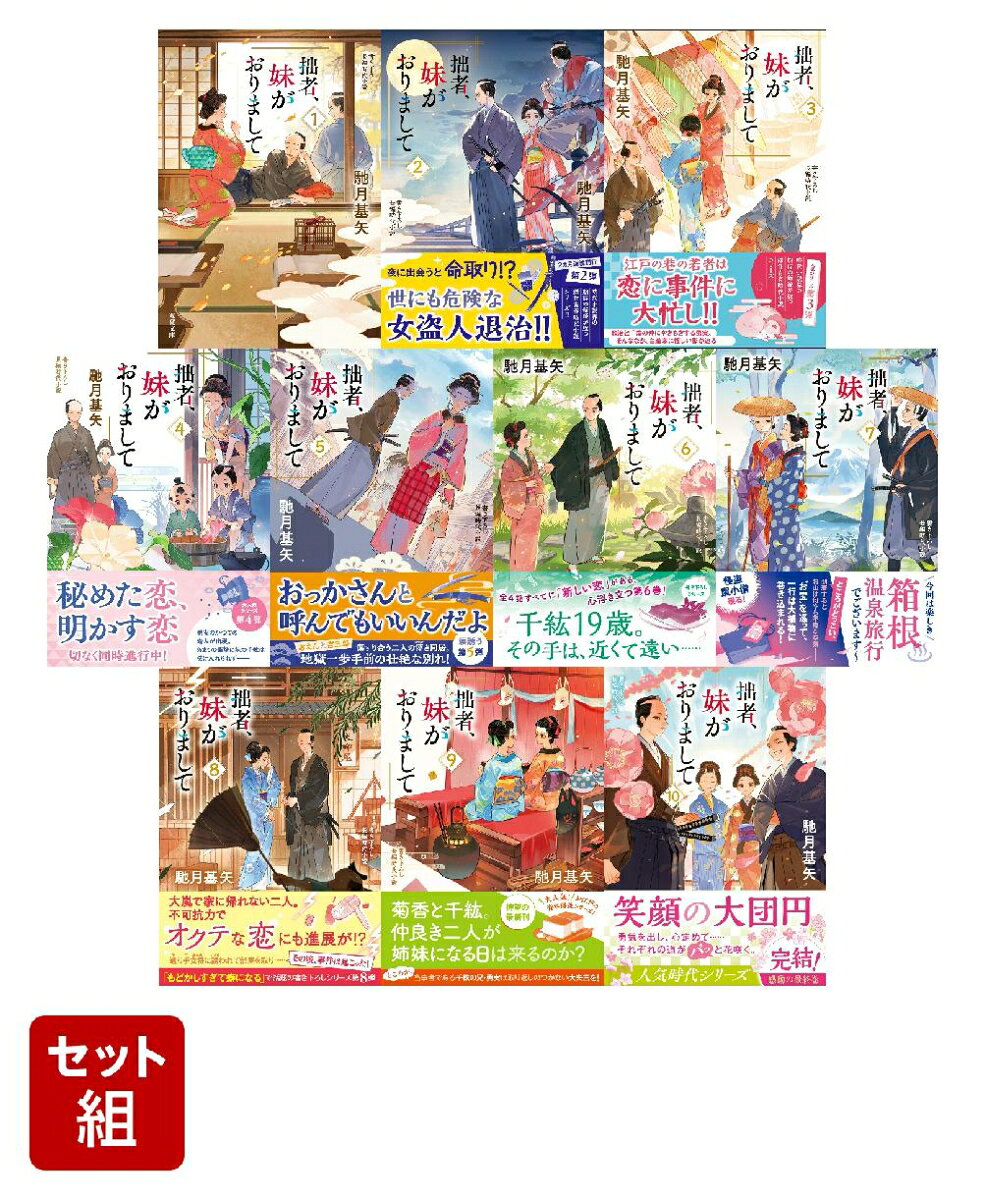 拙者、妹がおりまして 1〜10巻セット
