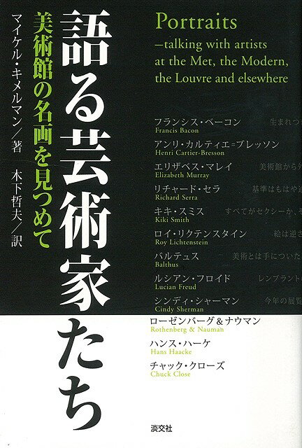 【バーゲン本】語る芸術家たち