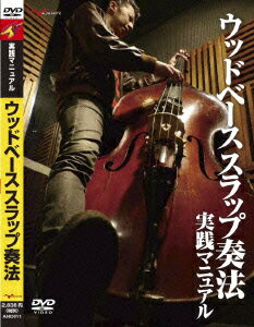 ウッドベース スラップ奏法 実践マニュアル [ 林田利彦 ]