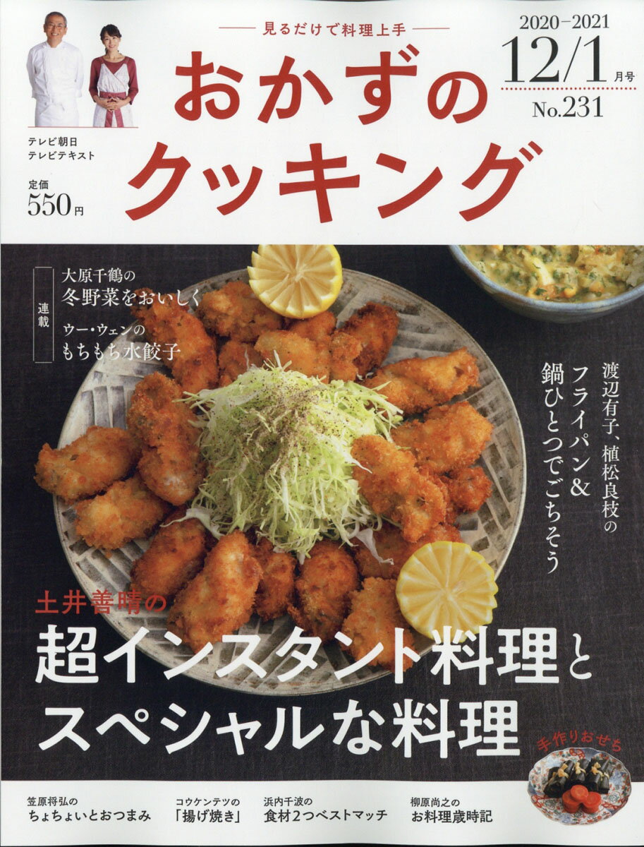 おかずのクッキング 2021年 01月号 [雑誌]