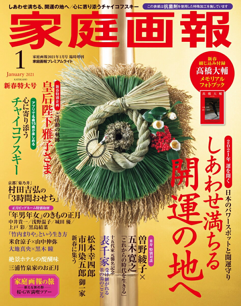 【特典付】家庭画報プレミアムライト版 2021年 01月号 [雑誌]