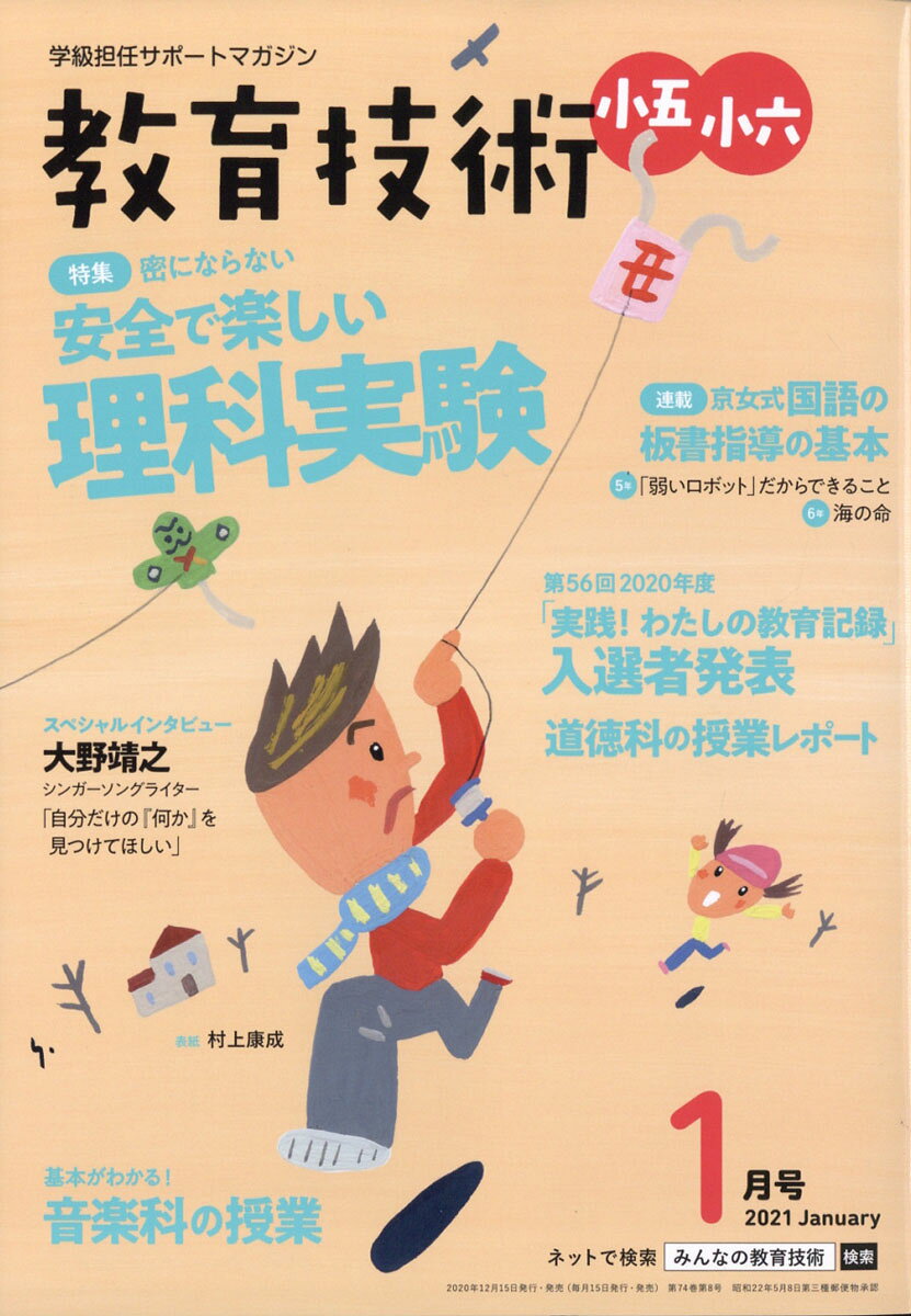 教育技術小五小六 2021年 01月号 [雑誌]
