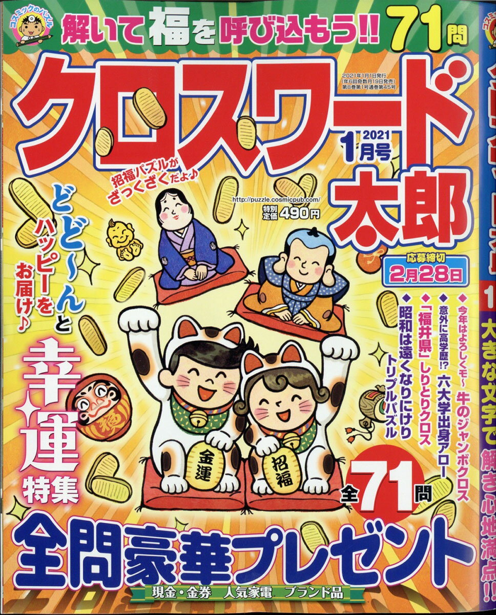 クロスワード太郎 2021年 01月号 [雑誌]