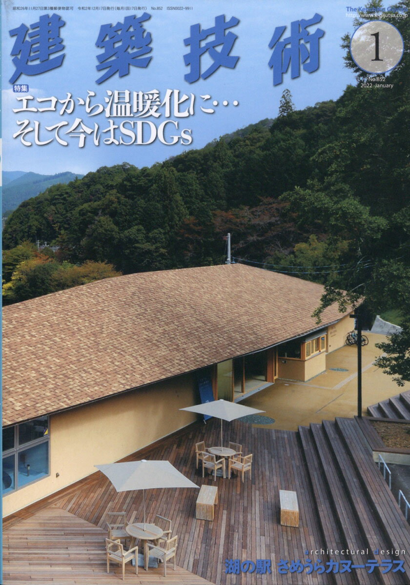 建築技術 2021年 01月号 [雑誌]