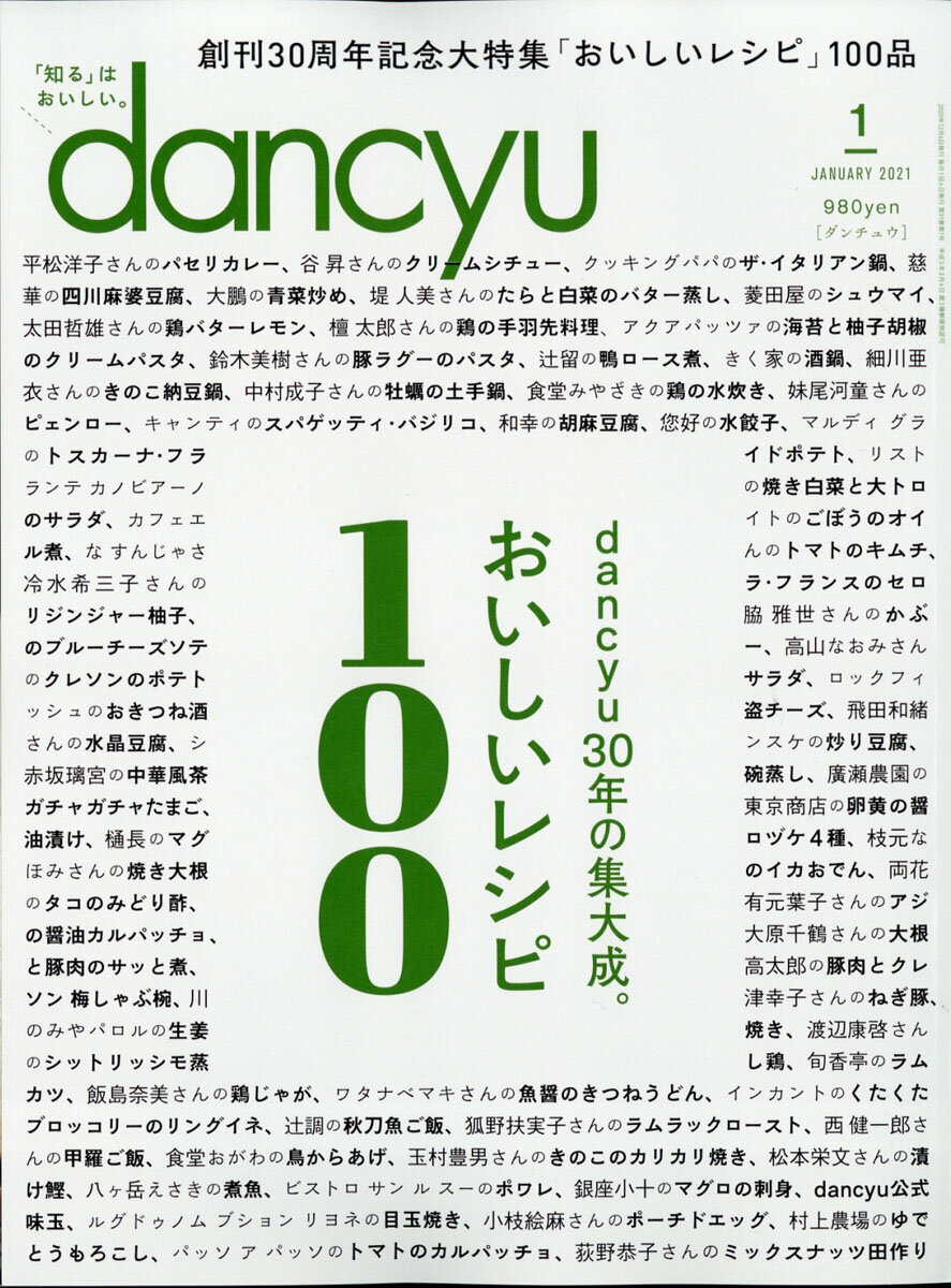 dancyu (ダンチュウ) 2021年 01月号 [雑誌]