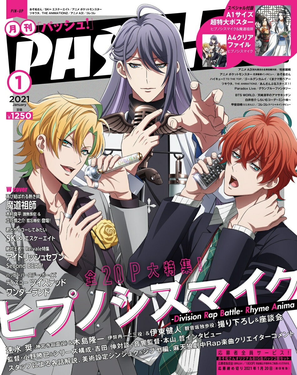 PASH!(パッシュ) 2021年 01月号 [雑誌]