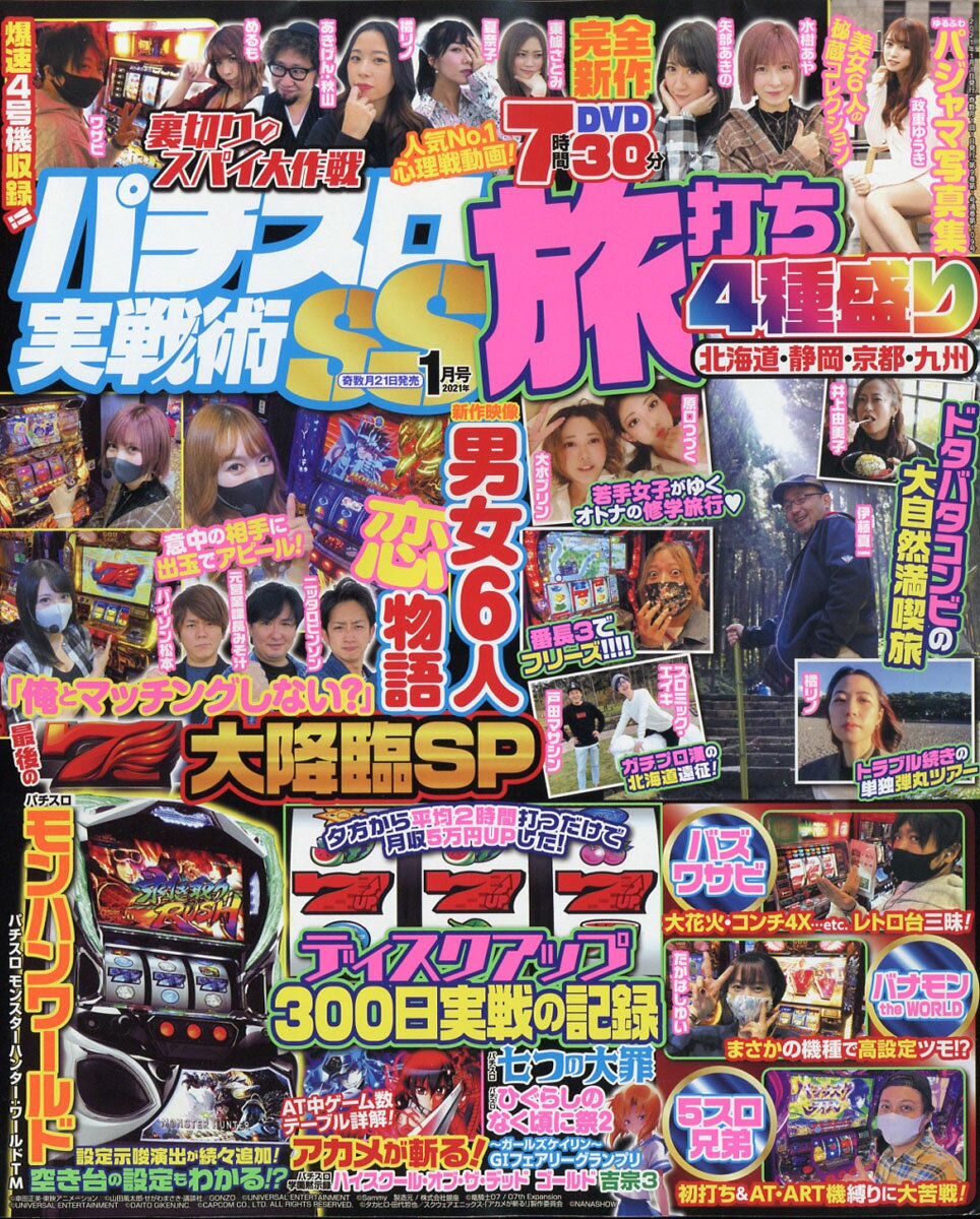 パチスロ実戦術SS 2021年 01月号 [雑誌]
