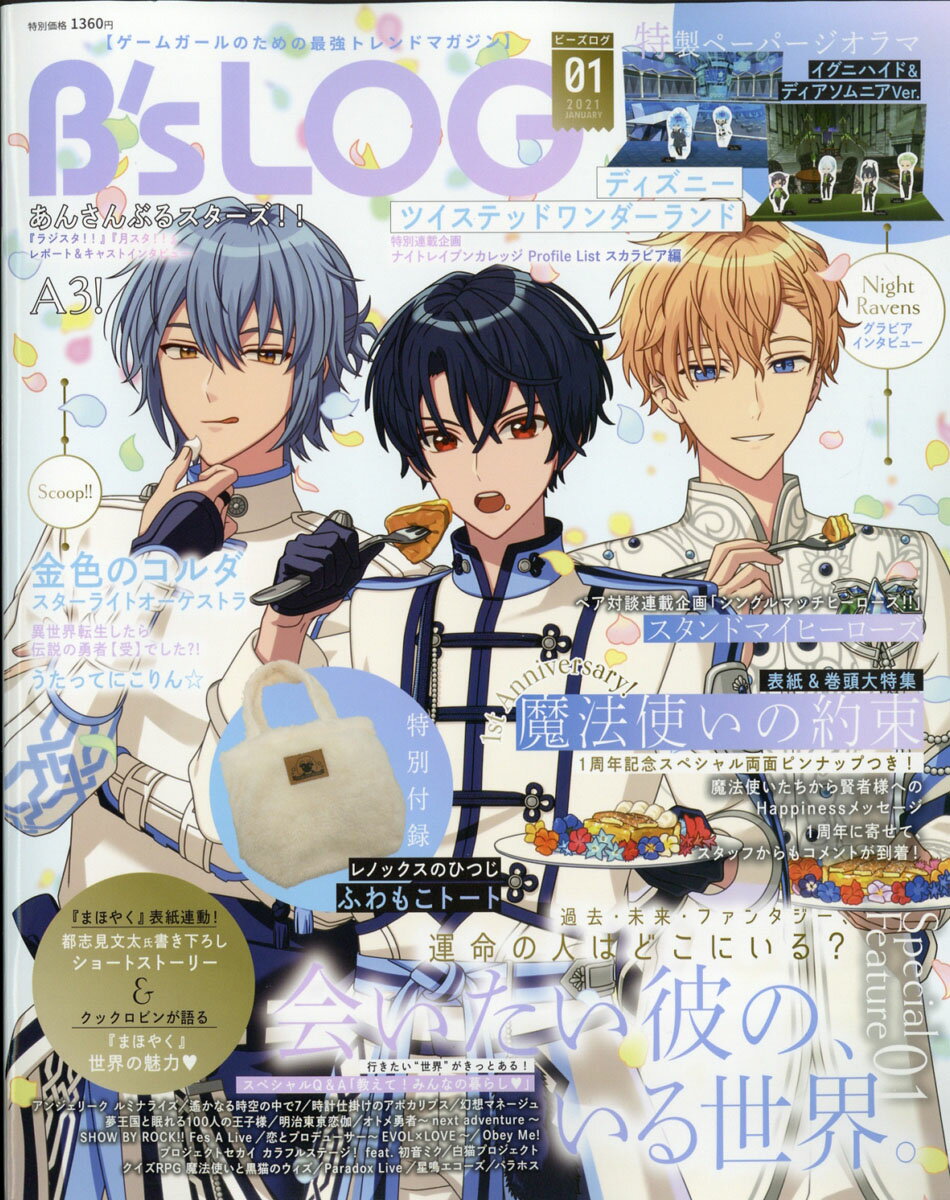 B's-LOG (ビーズログ) 2021年 01月号 [雑誌]