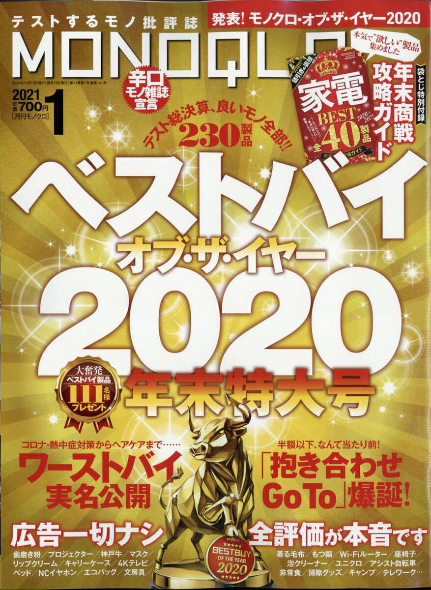 MONOQLO (モノクロ) 2021年 01月号 [雑誌]