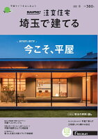 SUUMO注文住宅 埼玉で建てる 2021年冬号 [雑誌]