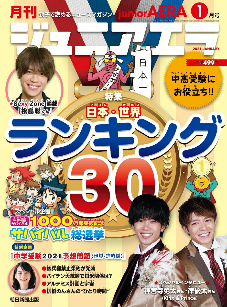 月刊 junior AERA (ジュニアエラ) 2021年 01月号 [雑誌]