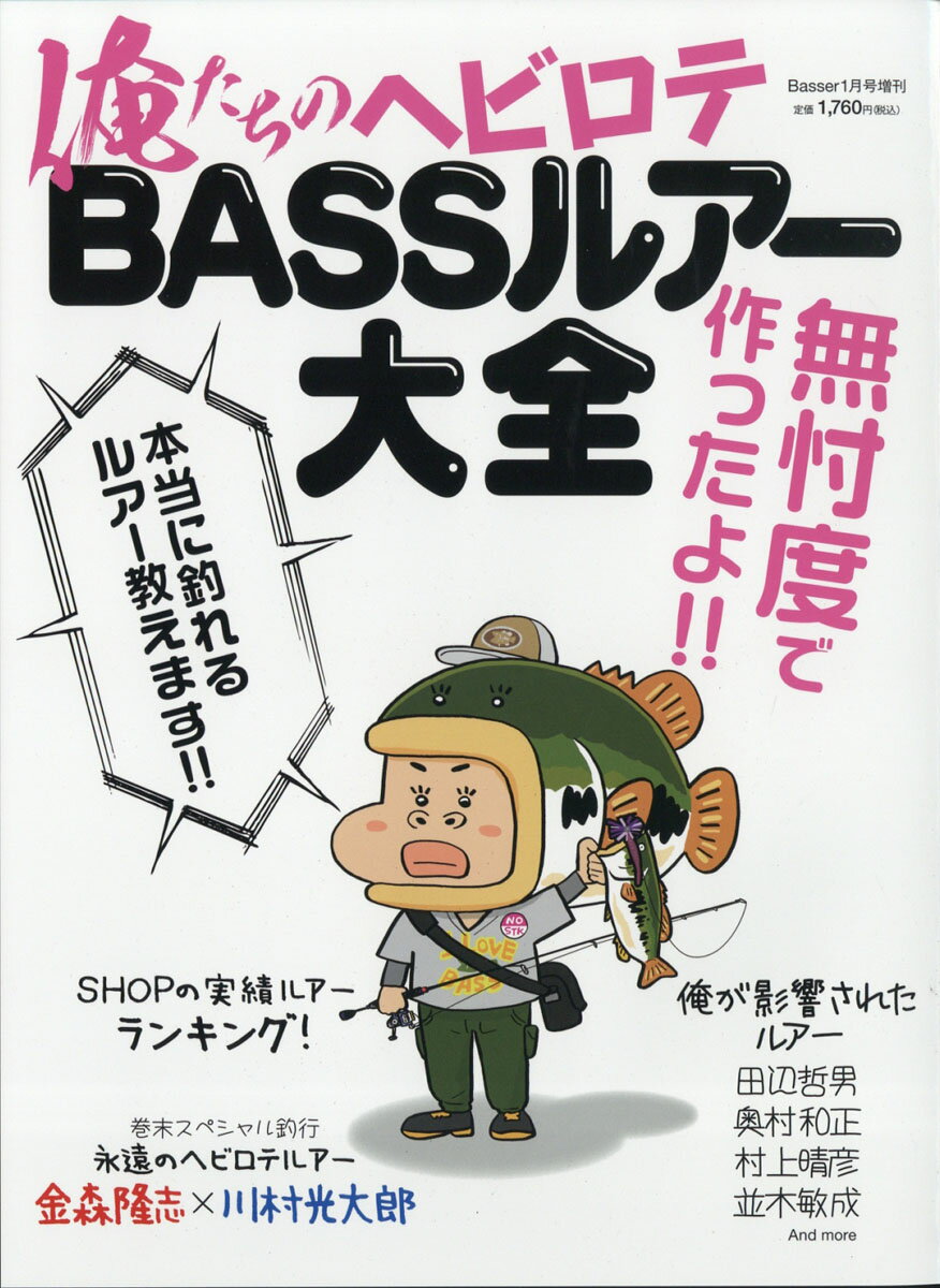 Basser (バサー)増刊 俺たちのヘビロテBASSルアー大全 2021年 01月号 [雑誌]