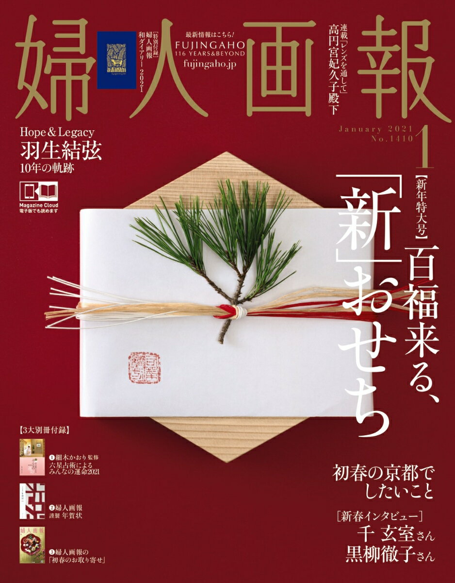 婦人画報 2021年 01月号 [雑誌]