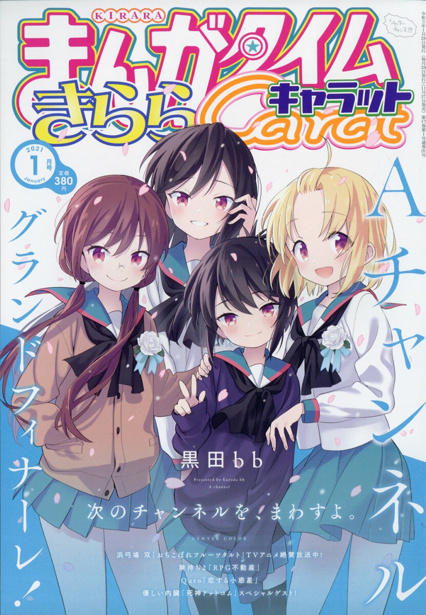 まんがタイムきららキャラット 2021年 01月号 [雑誌]