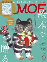 MOE (モエ) 2021年 01月号 [雑誌]