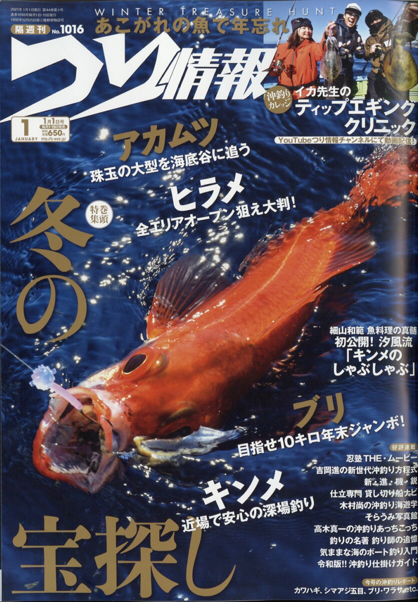 つり情報 2021年 1/1号 [雑誌]