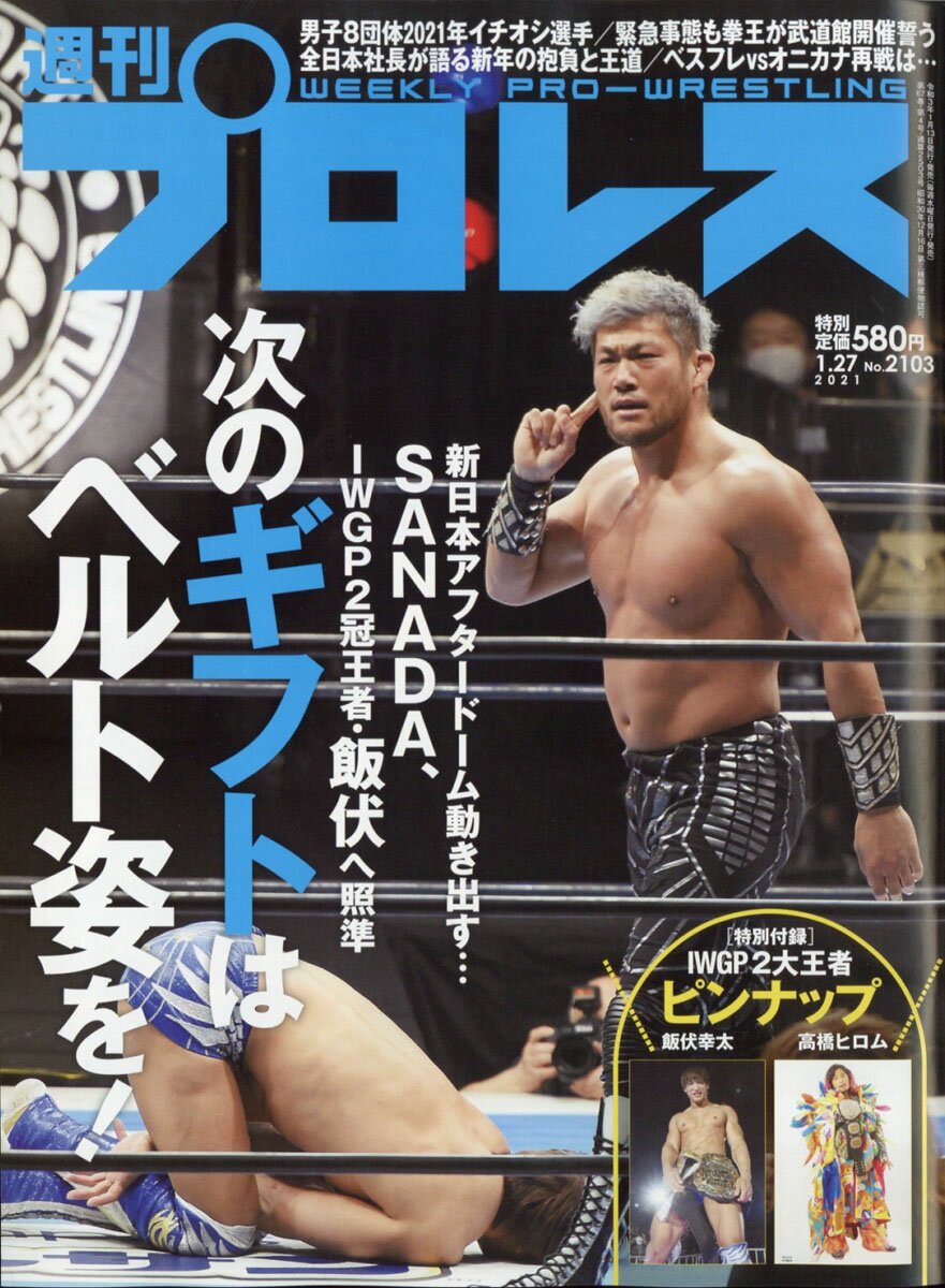 週刊 プロレス 2021年 1/27号 [雑誌]