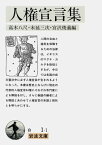 人権宣言集 （岩波文庫　白1-1） [ 高木　八尺 ]