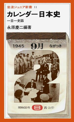 カレンダー日本史