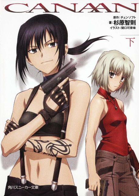 CANAAN（下）