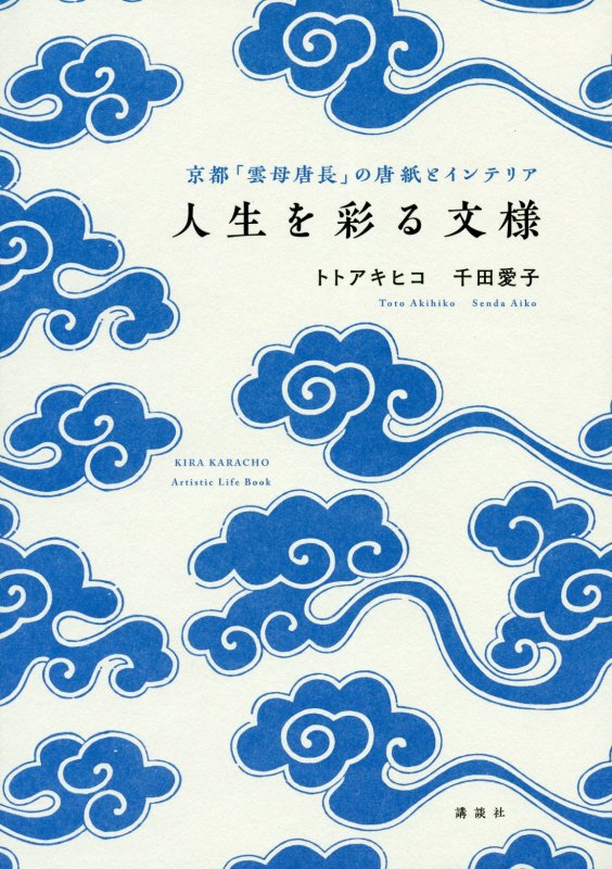 人生を彩る文様　京都「雲母唐長」の唐紙とインテリア [ トト アキヒコ ]