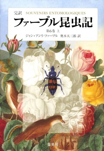 ファーブル昆虫記 第6巻 上 完訳