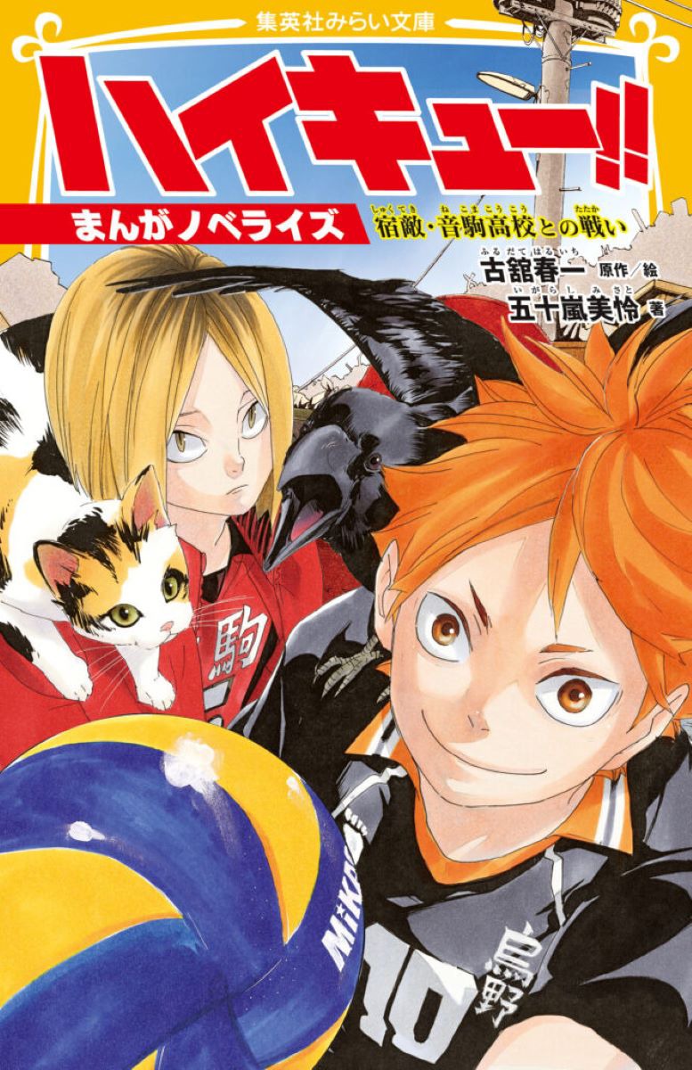 ハイキュー!! まんがノベライズ 宿敵・音駒高校との戦い