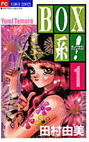 Box系！（1）の表紙