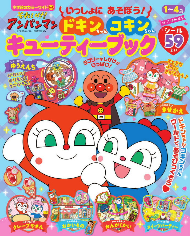 それいけ！アンパンマン いっしょにあそぼう！ ドキンちゃん コキンちゃん キューティーブック