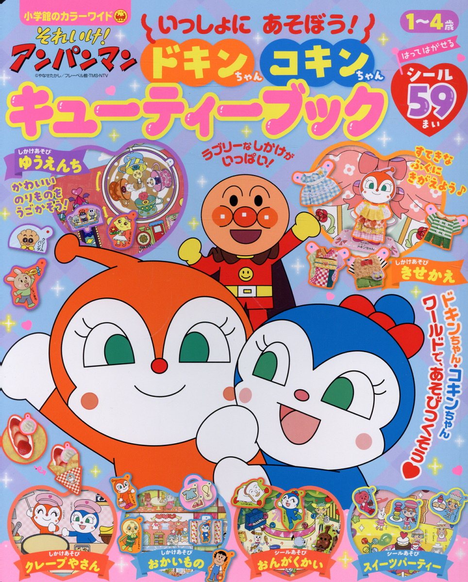 いっしょにあそぼう！ドキンちゃんコキンちゃんキューティーブック