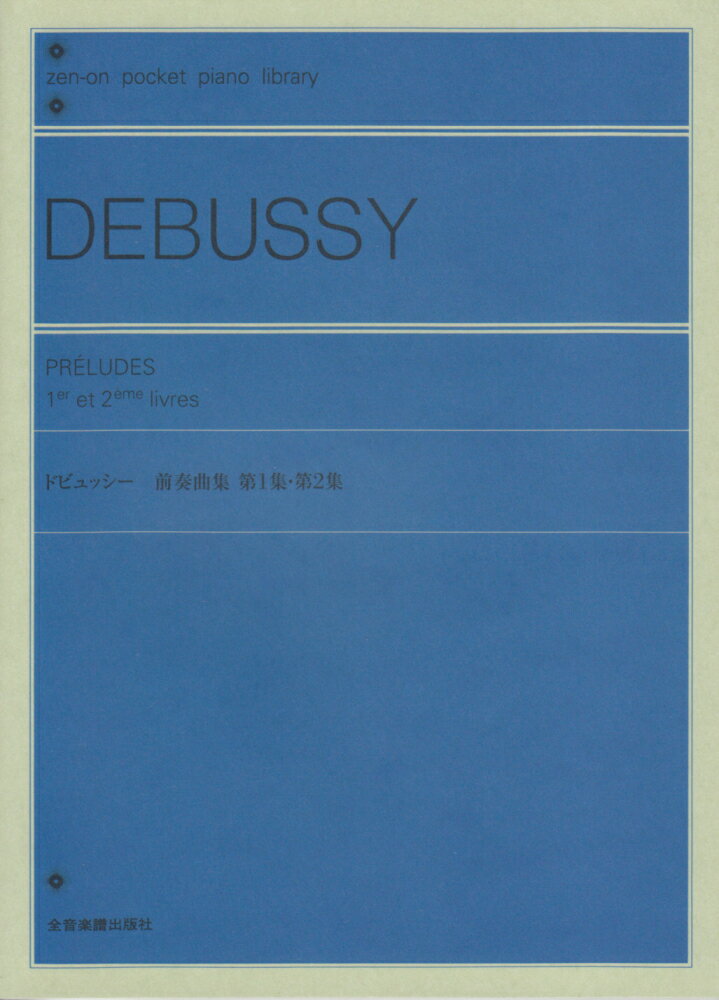 ドビュッシー／前奏曲集第1集・第2集