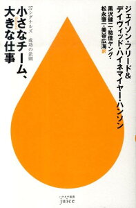 小さなチーム、大きな仕事