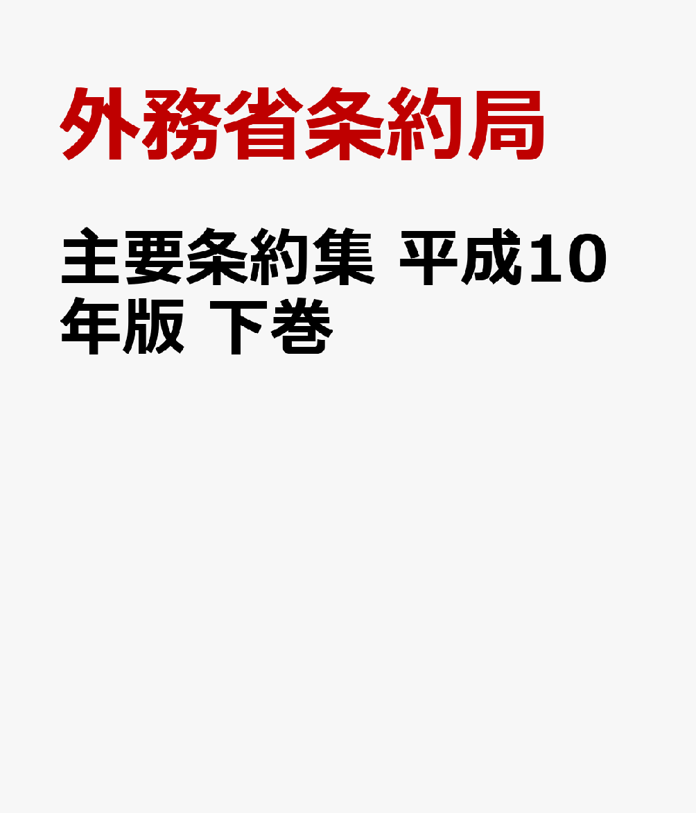 主要条約集　平成10年版　下巻