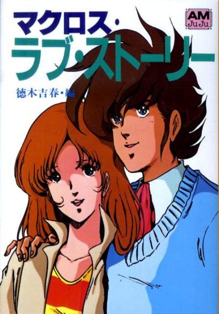 マクロス・ラブ・ストーリー