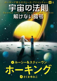 宇宙の法則 解けない暗号 （ホーキング博士のスペース・アドベンチャー） [ ルーシー・ホーキング ]