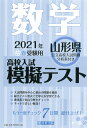 山形県高校入試模擬テスト数学（2021年春受験用）