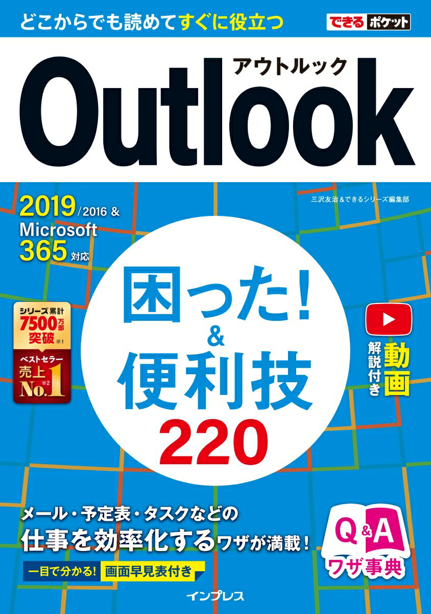 できるポケット Outlook困った！＆便利技 220 2019/2016 Microsoft 365対応 三沢友治 できるシリーズ編集部