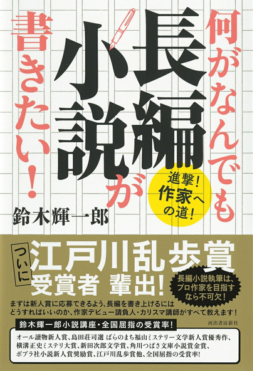 何がなんでも長編小説が書きたい！