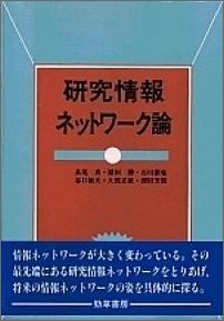 研究情報ネットワーク論