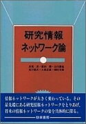 研究情報ネットワーク論