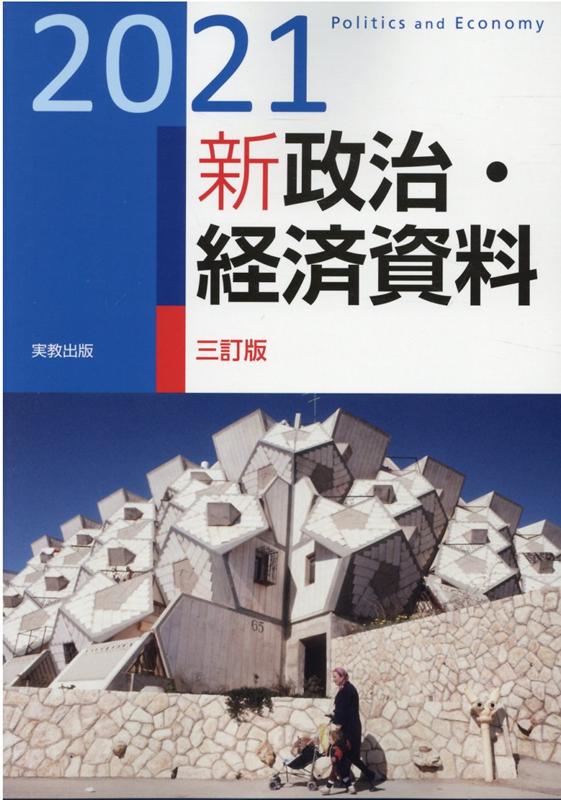 新政治・経済資料（2021）三訂版 [ 実教出版編修部 ]