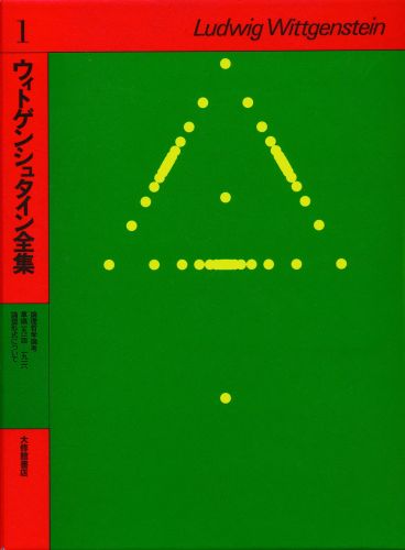 ウィトゲンシュタイン全集（1） 論理哲学論考 [ ルードヴィヒ・ヴィトゲンシュタイン ]