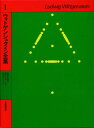 ウィトゲンシュタイン全集（1） 論理哲学論考 [ ルードヴィヒ・ヴィトゲンシュタイン ]